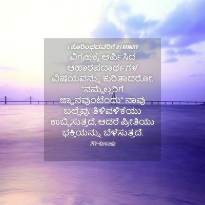 Picture 04 - 1 ಕೊರಿಂಥದವರಿಗೆ 8:1 KANIRV - ವಿಗ್ರಹಕ್ಕೆ - Bible Verse Picture
