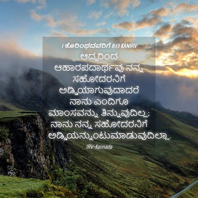 Picture 04 - 1 ಕೊರಿಂಥದವರಿಗೆ 8:13 KANIRV - ಆದ್ದರಿಂದ - Bible Verse Picture