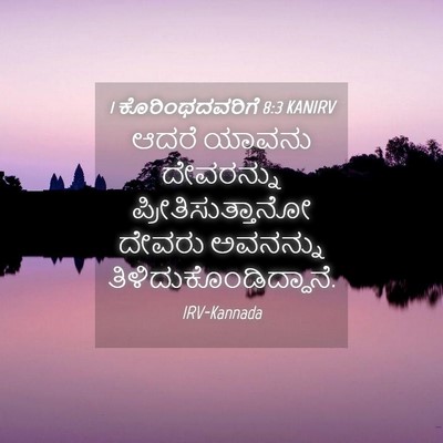 Picture 04 - 1 ಕೊರಿಂಥದವರಿಗೆ 8:3 KANIRV - ಆದರೆ ಯಾವನು - Bible Verse Picture