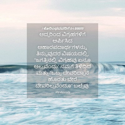 Picture 04 - 1 ಕೊರಿಂಥದವರಿಗೆ 8:4 KANIRV - ಆದ್ದರಿಂದ - Bible Verse Picture