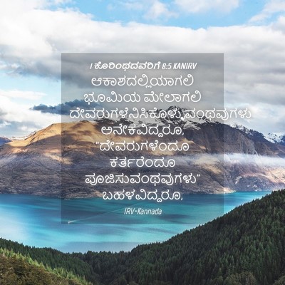 Picture 04 - 1 ಕೊರಿಂಥದವರಿಗೆ 8:5 KANIRV - ಆಕಾಶದಲ್ಲಿಯಾಗಲಿ - Bible Verse Picture