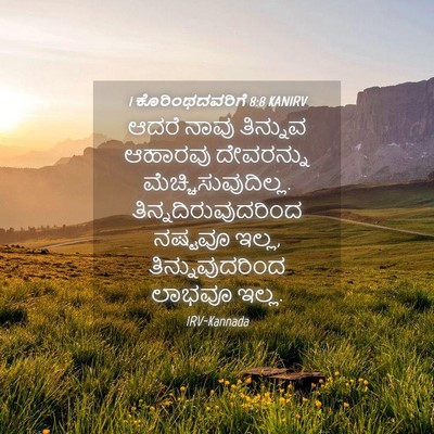 Picture 04 - 1 ಕೊರಿಂಥದವರಿಗೆ 8:8 KANIRV - ಆದರೆ ನಾವು ತಿನ್ನುವ - Bible Verse Picture