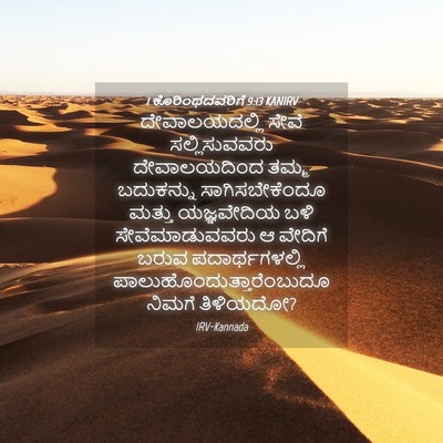 Picture 04 - 1 ಕೊರಿಂಥದವರಿಗೆ 9:13 KANIRV - ದೇವಾಲಯದಲ್ಲಿ ಸೇವೆ - Bible Verse Picture