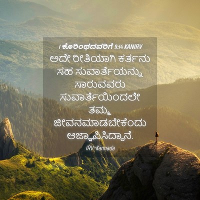 Picture 04 - 1 ಕೊರಿಂಥದವರಿಗೆ 9:14 KANIRV - ಅದೇ ರೀತಿಯಾಗಿ - Bible Verse Picture