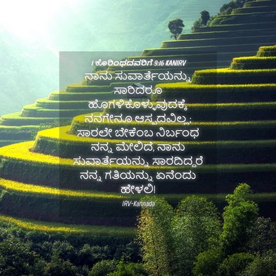 Picture 04 - 1 ಕೊರಿಂಥದವರಿಗೆ 9:16 KANIRV - ನಾನು - Bible Verse Picture