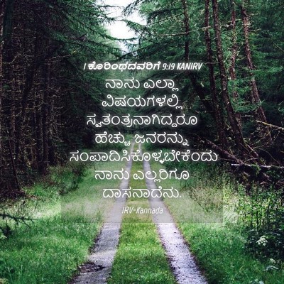 Picture 04 - 1 ಕೊರಿಂಥದವರಿಗೆ 9:19 KANIRV - ನಾನು ಎಲ್ಲಾ - Bible Verse Picture
