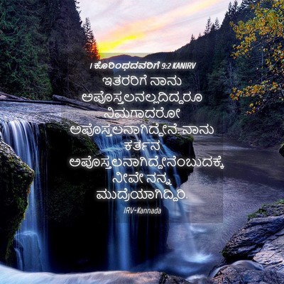 Picture 04 - 1 ಕೊರಿಂಥದವರಿಗೆ 9:2 KANIRV - ಇತರರಿಗೆ ನಾನು - Bible Verse Picture