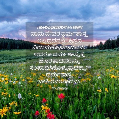 Picture 04 - 1 ಕೊರಿಂಥದವರಿಗೆ 9:21 KANIRV - ನಾನು ದೇವರ - Bible Verse Picture