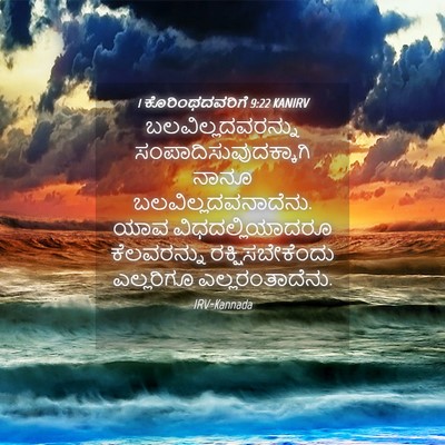 Picture 04 - 1 ಕೊರಿಂಥದವರಿಗೆ 9:22 KANIRV - ಬಲವಿಲ್ಲದವರನ್ನು - Bible Verse Picture