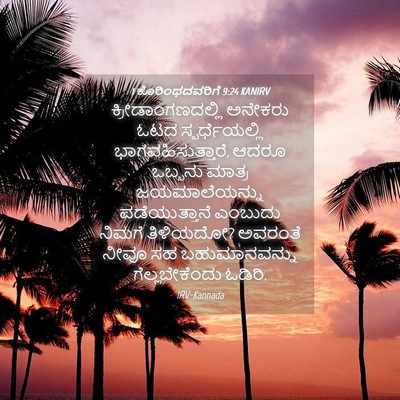 Picture 04 - 1 ಕೊರಿಂಥದವರಿಗೆ 9:24 KANIRV - ಕ್ರೀಡಾಂಗಣದಲ್ಲಿ - Bible Verse Picture