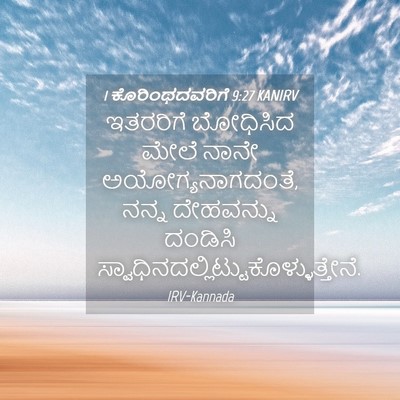 Picture 04 - 1 ಕೊರಿಂಥದವರಿಗೆ 9:27 KANIRV - ಇತರರಿಗೆ ಬೋಧಿಸಿದ - Bible Verse Picture