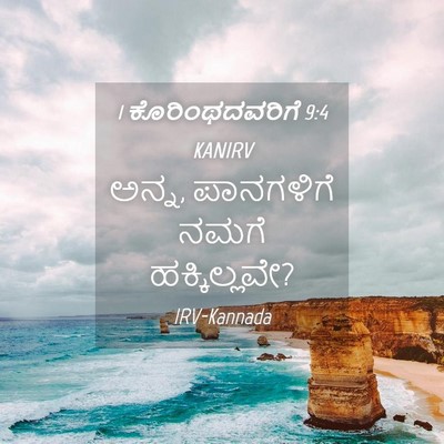 Picture 04 - 1 ಕೊರಿಂಥದವರಿಗೆ 9:4 KANIRV - ಅನ್ನ, ಪಾನಗಳಿಗೆ - Bible Verse Picture