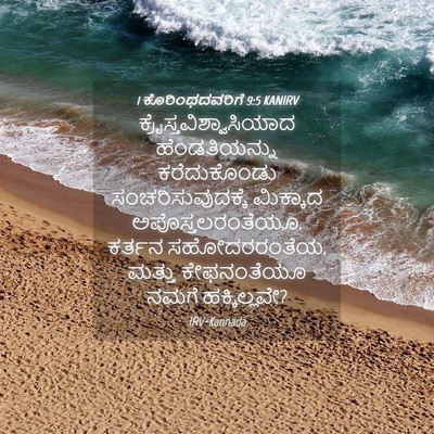 Picture 04 - 1 ಕೊರಿಂಥದವರಿಗೆ 9:5 KANIRV -  - Bible Verse Picture