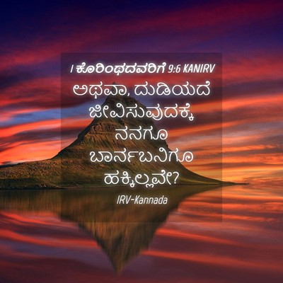 Picture 04 - 1 ಕೊರಿಂಥದವರಿಗೆ 9:6 KANIRV - ಅಥವಾ, ದುಡಿಯದೆ - Bible Verse Picture