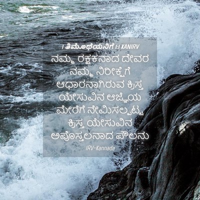 Picture 04 - 1 ತಿಮೊಥೆಯನಿಗೆ 1:1 KANIRV - ನಮ್ಮ ರಕ್ಷಕನಾದ - Bible Verse Picture