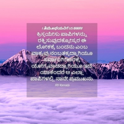 Picture 04 - 1 ತಿಮೊಥೆಯನಿಗೆ 1:15 KANIRV - ಕ್ರಿಸ್ತಯೇಸು - Bible Verse Picture