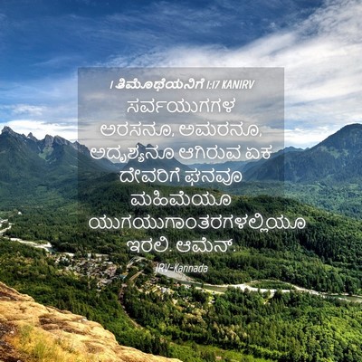 Picture 04 - 1 ತಿಮೊಥೆಯನಿಗೆ 1:17 KANIRV - ಸರ್ವಯುಗಗಳ ಅರಸನೂ, - Bible Verse Picture