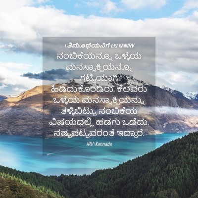 Picture 04 - 1 ತಿಮೊಥೆಯನಿಗೆ 1:19 KANIRV - ನಂಬಿಕೆಯನ್ನೂ - Bible Verse Picture
