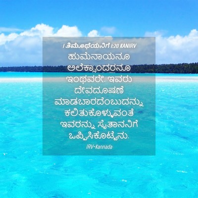 Picture 04 - 1 ತಿಮೊಥೆಯನಿಗೆ 1:20 KANIRV - ಹುಮೆನಾಯನೂ - Bible Verse Picture