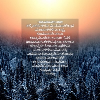 Picture 04 - 1 ತಿಮೊಥೆಯನಿಗೆ 1:4 KANIRV - ಕಲ್ಪಿತಕಥೆಗಳಿಗೂ, - Bible Verse Picture
