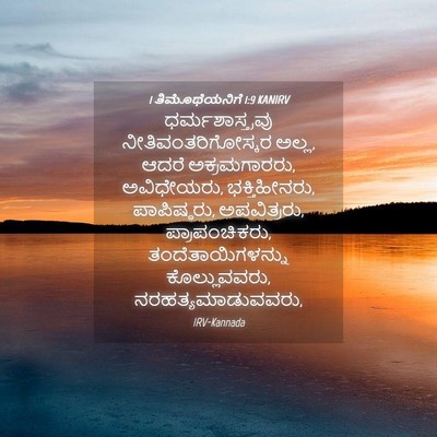 Picture 04 - 1 ತಿಮೊಥೆಯನಿಗೆ 1:9 KANIRV - ಧರ್ಮಶಾಸ್ತ್ರವು - Bible Verse Picture
