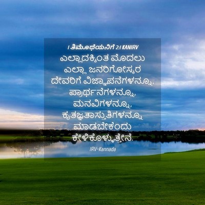 Picture 04 - 1 ತಿಮೊಥೆಯನಿಗೆ 2:1 KANIRV - ಎಲ್ಲಾದಕ್ಕಿಂತ - Bible Verse Picture