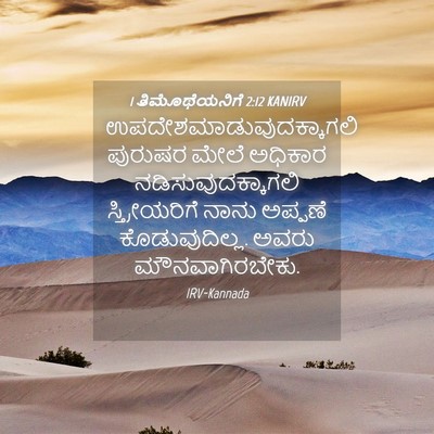 Picture 04 - 1 ತಿಮೊಥೆಯನಿಗೆ 2:12 KANIRV -  - Bible Verse Picture