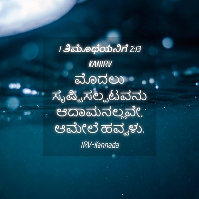 Picture 04 - 1 ತಿಮೊಥೆಯನಿಗೆ 2:13 KANIRV - ಮೊದಲು - Bible Verse Picture
