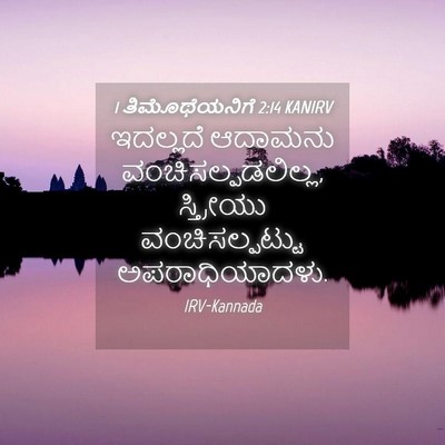 Picture 04 - 1 ತಿಮೊಥೆಯನಿಗೆ 2:14 KANIRV - ಇದಲ್ಲದೆ ಆದಾಮನು - Bible Verse Picture