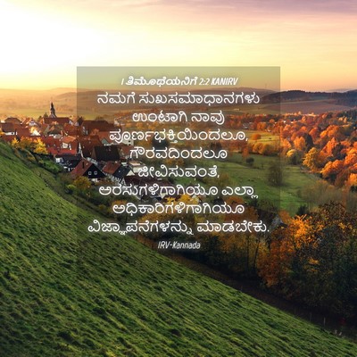 Picture 04 - 1 ತಿಮೊಥೆಯನಿಗೆ 2:2 KANIRV - ನಮಗೆ ಸುಖಸಮಾಧಾನಗಳು - Bible Verse Picture