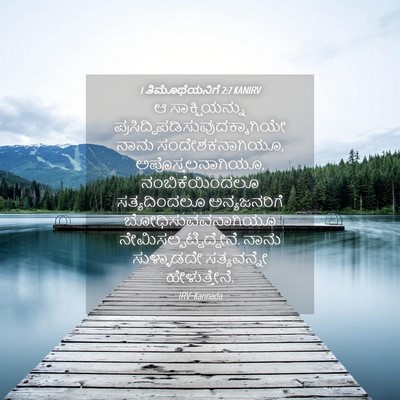 Picture 04 - 1 ತಿಮೊಥೆಯನಿಗೆ 2:7 KANIRV - ಆ ಸಾಕ್ಷಿಯನ್ನು - Bible Verse Picture