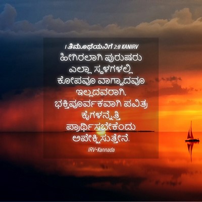 Picture 04 - 1 ತಿಮೊಥೆಯನಿಗೆ 2:8 KANIRV - ಹೀಗಿರಲಾಗಿ ಪುರುಷರು - Bible Verse Picture