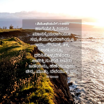 Picture 04 - 1 ತಿಮೊಥೆಯನಿಗೆ 2:9 KANIRV - ಹಾಗೆಯೇ ಸ್ತ್ರೀಯರು - Bible Verse Picture