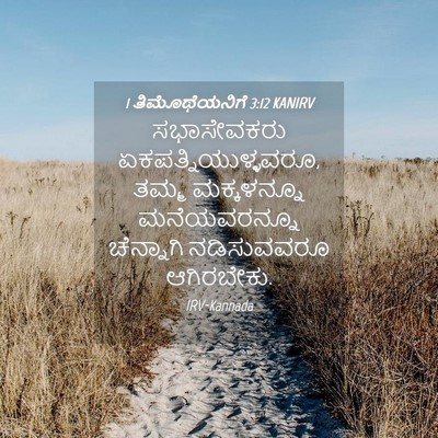 Picture 04 - 1 ತಿಮೊಥೆಯನಿಗೆ 3:12 KANIRV - ಸಭಾಸೇವಕರು - Bible Verse Picture
