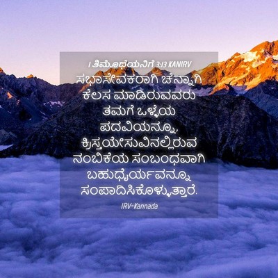 Picture 04 - 1 ತಿಮೊಥೆಯನಿಗೆ 3:13 KANIRV - ಸಭಾಸೇವಕರಾಗಿ - Bible Verse Picture