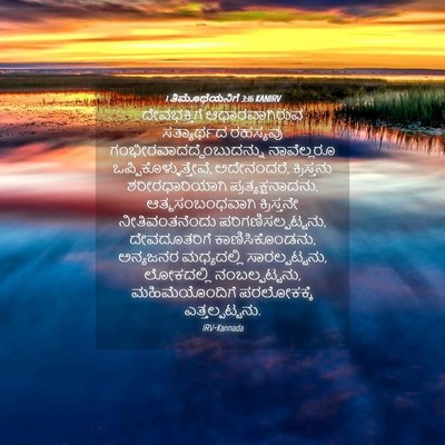 Picture 04 - 1 ತಿಮೊಥೆಯನಿಗೆ 3:16 KANIRV - ದೇವಭಕ್ತಿಗೆ - Bible Verse Picture