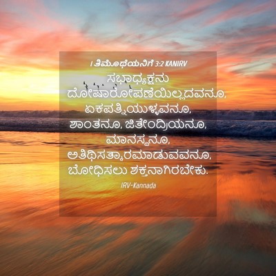 Picture 04 - 1 ತಿಮೊಥೆಯನಿಗೆ 3:2 KANIRV - ಸಭಾಧ್ಯಕ್ಷನು - Bible Verse Picture