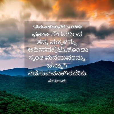 Picture 04 - 1 ತಿಮೊಥೆಯನಿಗೆ 3:4 KANIRV - ಪೂರ್ಣಗೌರವದಿಂದ - Bible Verse Picture