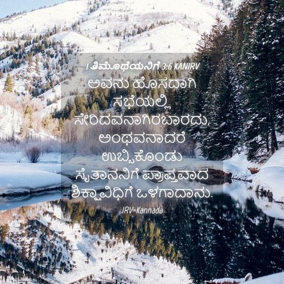 Picture 04 - 1 ತಿಮೊಥೆಯನಿಗೆ 3:6 KANIRV - ಅವನು ಹೊಸದಾಗಿ - Bible Verse Picture