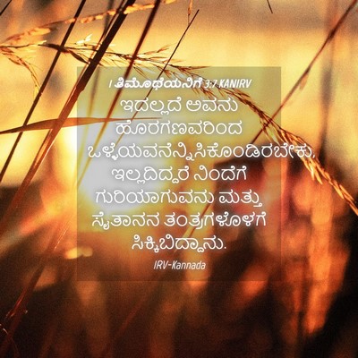 Picture 04 - 1 ತಿಮೊಥೆಯನಿಗೆ 3:7 KANIRV - ಇದಲ್ಲದೆ ಅವನು - Bible Verse Picture