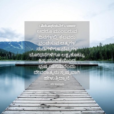 Picture 04 - 1 ತಿಮೊಥೆಯನಿಗೆ 4:1 KANIRV - ಆದರೂ ಮುಂಬರುವ - Bible Verse Picture