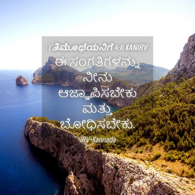 Picture 04 - 1 ತಿಮೊಥೆಯನಿಗೆ 4:11 KANIRV - ಈ ಸಂಗತಿಗಳನ್ನು - Bible Verse Picture