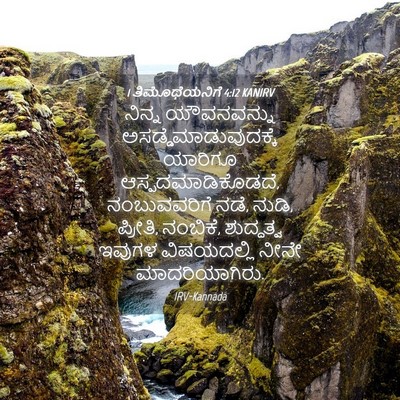 Picture 04 - 1 ತಿಮೊಥೆಯನಿಗೆ 4:12 KANIRV - ನಿನ್ನ ಯೌವನವನ್ನು - Bible Verse Picture