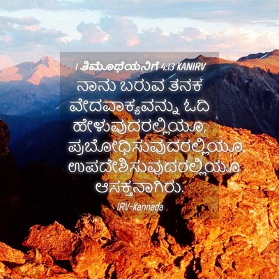 Picture 04 - 1 ತಿಮೊಥೆಯನಿಗೆ 4:13 KANIRV - ನಾನು ಬರುವ ತನಕ - Bible Verse Picture