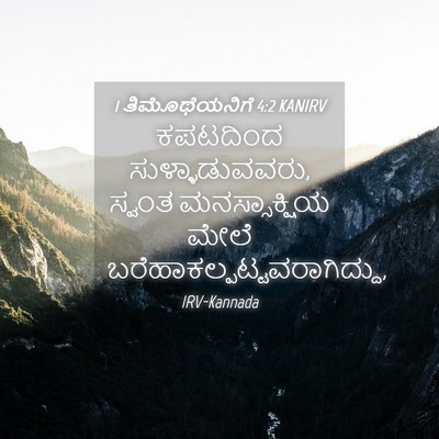 Picture 04 - 1 ತಿಮೊಥೆಯನಿಗೆ 4:2 KANIRV - ಕಪಟದಿಂದ - Bible Verse Picture