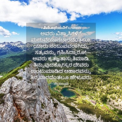 Picture 04 - 1 ತಿಮೊಥೆಯನಿಗೆ 4:3 KANIRV - ಅವರು - Bible Verse Picture