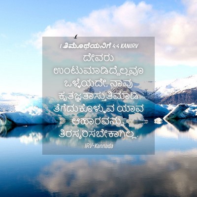 Picture 04 - 1 ತಿಮೊಥೆಯನಿಗೆ 4:4 KANIRV - ದೇವರು - Bible Verse Picture