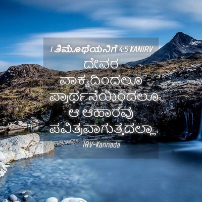 Picture 04 - 1 ತಿಮೊಥೆಯನಿಗೆ 4:5 KANIRV - ದೇವರ ವಾಕ್ಯದಿಂದಲೂ - Bible Verse Picture