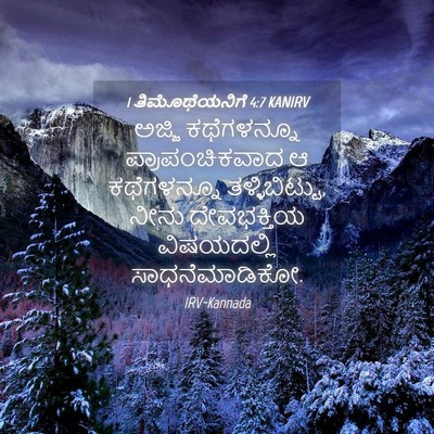 Picture 04 - 1 ತಿಮೊಥೆಯನಿಗೆ 4:7 KANIRV - ಅಜ್ಜಿ ಕಥೆಗಳನ್ನೂ - Bible Verse Picture