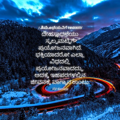 Picture 04 - 1 ತಿಮೊಥೆಯನಿಗೆ 4:8 KANIRV - ದೇಹಸಾಧನೆಯು - Bible Verse Picture